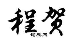 胡问遂程贺行书个性签名怎么写