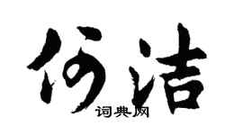 胡问遂何洁行书个性签名怎么写