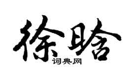 胡问遂徐晗行书个性签名怎么写