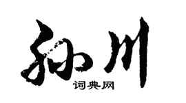 胡问遂孙川行书个性签名怎么写