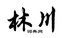 胡问遂林川行书个性签名怎么写