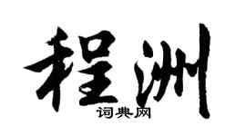 胡问遂程洲行书个性签名怎么写