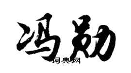 胡问遂冯勋行书个性签名怎么写