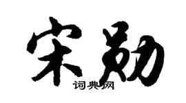 胡问遂宋勋行书个性签名怎么写