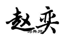 胡问遂赵奕行书个性签名怎么写