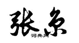 胡问遂张京行书个性签名怎么写