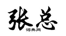 胡问遂张总行书个性签名怎么写