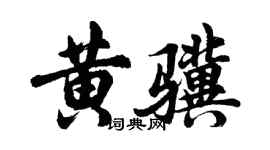 胡问遂黄骥行书个性签名怎么写