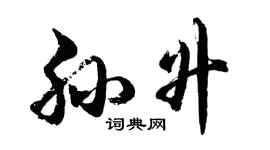 胡问遂孙升行书个性签名怎么写