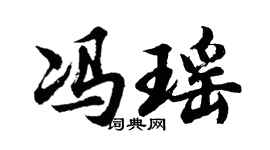 胡问遂冯瑶行书个性签名怎么写