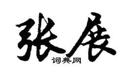 胡问遂张展行书个性签名怎么写