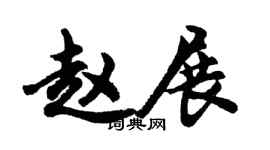 胡问遂赵展行书个性签名怎么写