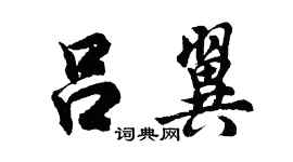 胡问遂吕翼行书个性签名怎么写