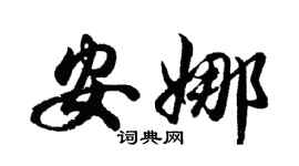 胡问遂安娜行书个性签名怎么写