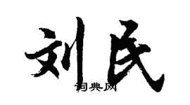 胡问遂刘民行书个性签名怎么写