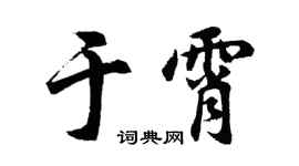 胡问遂于霄行书个性签名怎么写