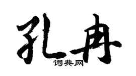 胡问遂孔冉行书个性签名怎么写