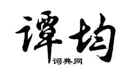 胡问遂谭均行书个性签名怎么写