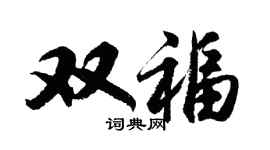 胡问遂双福行书个性签名怎么写