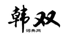 胡问遂韩双行书个性签名怎么写