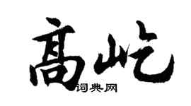 胡问遂高屹行书个性签名怎么写