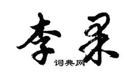 胡问遂李果行书个性签名怎么写