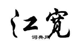 胡问遂江宽行书个性签名怎么写