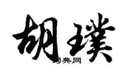 胡问遂胡璞行书个性签名怎么写