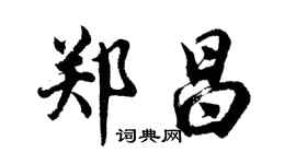 胡问遂郑昌行书个性签名怎么写