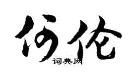 胡问遂何伦行书个性签名怎么写