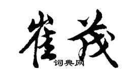 胡问遂崔茂行书个性签名怎么写