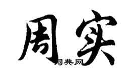 胡问遂周实行书个性签名怎么写