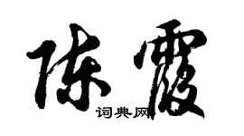 胡问遂陈霞行书个性签名怎么写