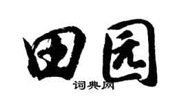 胡问遂田园行书个性签名怎么写