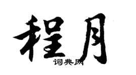 胡问遂程月行书个性签名怎么写