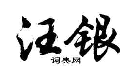 胡问遂汪银行书个性签名怎么写