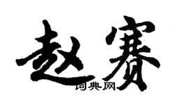 胡问遂赵赛行书个性签名怎么写