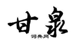 胡问遂甘泉行书个性签名怎么写