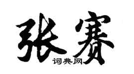 胡问遂张赛行书个性签名怎么写