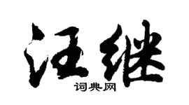 胡问遂汪继行书个性签名怎么写