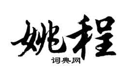 胡问遂姚程行书个性签名怎么写