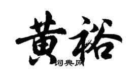 胡问遂黄裕行书个性签名怎么写