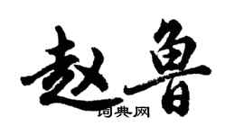 胡问遂赵鲁行书个性签名怎么写