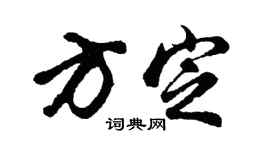 胡问遂方定行书个性签名怎么写