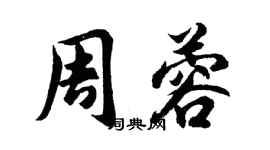胡问遂周蓉行书个性签名怎么写