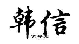 胡问遂韩信行书个性签名怎么写