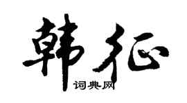 胡问遂韩征行书个性签名怎么写