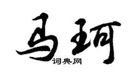 胡问遂马珂行书个性签名怎么写