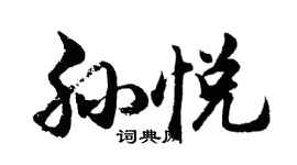 胡问遂孙悦行书个性签名怎么写