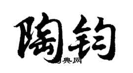 胡问遂陶钧行书个性签名怎么写